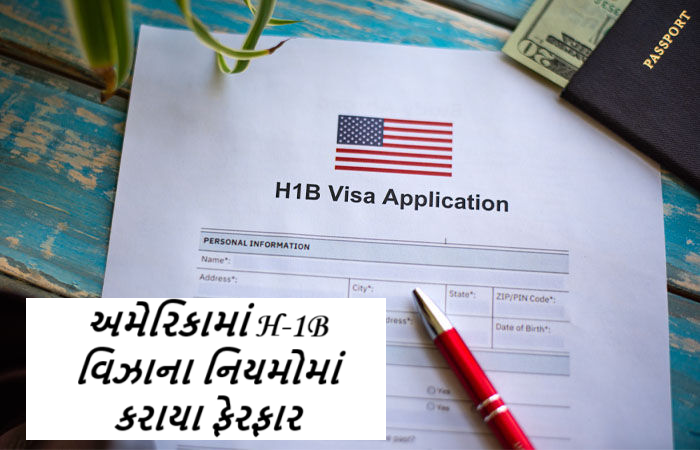 અમેરિકામાં H-1B વિઝાના નિયમોમાં કરાયા ફેરફાર ; હોમલેન્ડ સિક્યોરીટી વિભાગ (DHS) એ , H-1B વિઝા કાર્યક્રમને વધુ આધુનિક બનાવવાની વાત કરી છે ,