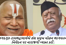 જગદગુરુ રામભદ્રાચાર્યએ સંઘ પ્રમુખ મોહન ભાગવતના નિવેદન પર નારાજગી વ્યક્ત કરી ; તેમણે કહ્યું કે , RSS હવે બદલાઈ ગયું છે ,