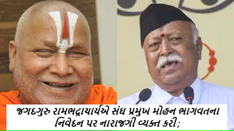 જગદગુરુ રામભદ્રાચાર્યએ સંઘ પ્રમુખ મોહન ભાગવતના નિવેદન પર નારાજગી વ્યક્ત કરી ; તેમણે કહ્યું કે , RSS હવે બદલાઈ ગયું છે ,