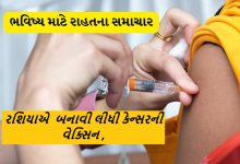 રશિયન આરોગ્ય મંત્રાલયે જાહેરાત કરી કે. તેણે કેન્સર સામે એક રસી વિકસાવી છે , રશિયામાં કેન્સરના દર્દીઓને 2025 થી મફતમાં આપવામાં આવશે ,