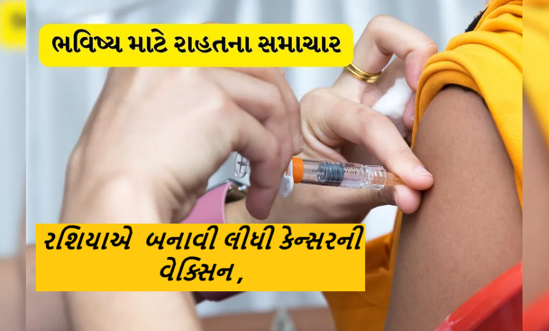 રશિયન આરોગ્ય મંત્રાલયે જાહેરાત કરી કે. તેણે કેન્સર સામે એક રસી વિકસાવી છે , રશિયામાં કેન્સરના દર્દીઓને 2025 થી મફતમાં આપવામાં આવશે ,