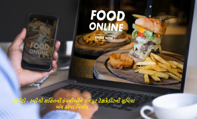 ઝોમેટો - સ્વીગી સહિતની કંપનીઓને ઈનપુટ ટેક્ષક્રેડીટની સુવિધા બંધ કરવા નિર્ણય ,