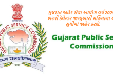 ગુજરાત જાહેર સેવા આયોગ વર્ષ 2025નું ભરતી કેલેન્ડર જાન્યુઆરી મહિનાના અંત સુધીમાં જાહેર કરશે.