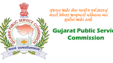 ગુજરાત જાહેર સેવા આયોગ વર્ષ 2025નું ભરતી કેલેન્ડર જાન્યુઆરી મહિનાના અંત સુધીમાં જાહેર કરશે.