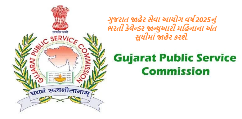 ગુજરાત જાહેર સેવા આયોગ વર્ષ 2025નું ભરતી કેલેન્ડર જાન્યુઆરી મહિનાના અંત સુધીમાં જાહેર કરશે.