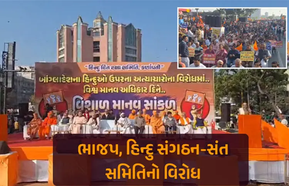 બાંગ્લાદેશમાં હિન્દુઓ અને અન્ય અલ્પસંખ્યકો પર હુમલાના પડઘાં હવે સમગ્ર ભારત સહિત ગુજરાતમાં પણ પડી રહ્યા છે.