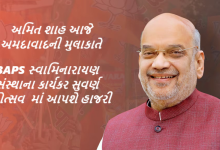 ગૃહમંત્રી અમિત શાહ આજે અમદાવાદની મુલાકાતે , BAPS સ્વામિનારાયણ સંસ્થાના કાર્યકર સુવર્ણ મહોત્સવ સહિત વિવિધ કાર્યક્રમોમાં આપશે હાજરી,
