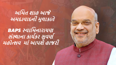 ગૃહમંત્રી અમિત શાહ આજે અમદાવાદની મુલાકાતે , BAPS સ્વામિનારાયણ સંસ્થાના કાર્યકર સુવર્ણ મહોત્સવ સહિત વિવિધ કાર્યક્રમોમાં આપશે હાજરી,