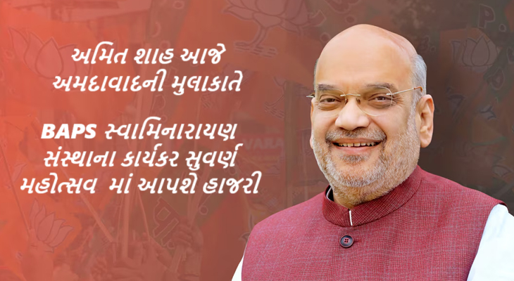 ગૃહમંત્રી અમિત શાહ આજે અમદાવાદની મુલાકાતે , BAPS સ્વામિનારાયણ સંસ્થાના કાર્યકર સુવર્ણ મહોત્સવ સહિત વિવિધ કાર્યક્રમોમાં આપશે હાજરી,