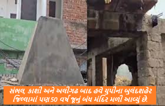 સંભલ, કાશી અને અલીગઢ બાદ હવે યુપીના બુલંદશહેર જિલ્લામાં પણ 50 વર્ષ જૂનું બંધ મંદિર મળી આવ્યું છે.