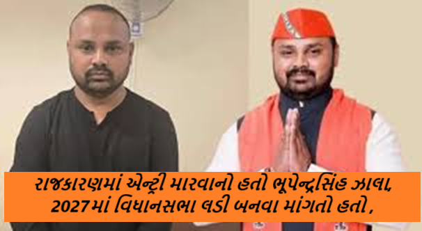 ગુજરાતના મહાઠગ ભૂપેન્દ્રસિંહ ઝાલા અંગે એક મોટા સમાચાર ; રાજકારણમાં એન્ટ્રી મારવાનો હતો ભૂપેન્દ્રસિંહ ઝાલા, 2027માં વિધાનસભા લડી બનવા માંગતો હતો કેબિનેટ મંત્રી