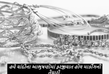 સોના પર લાગુ છે નિયમ, ચાંદીને લઈને પ્રક્રિયા શરૂ ; હવે ચાંદીના આભુષણોમાં ફરજીયાત હોલ માર્કીંગની તૈયારી ,