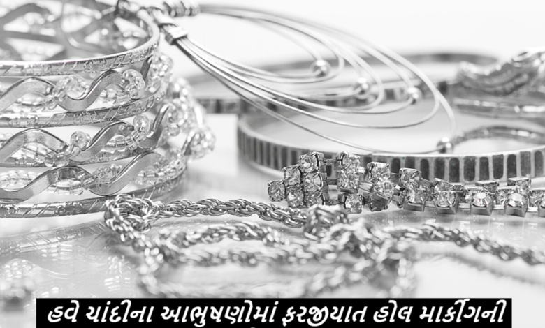 સોના પર લાગુ છે નિયમ, ચાંદીને લઈને પ્રક્રિયા શરૂ ; હવે ચાંદીના આભુષણોમાં ફરજીયાત હોલ માર્કીંગની તૈયારી ,