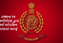 રાજ્યના 19 સ્થળોએ ED દ્વારા સર્ચ ઓપરેશન કરવામાં આવ્યું , મની લોન્ડરિંગ એક્ટ હેઠળ 19 સ્થળોએ સર્ચ ઓપરેશન કરવામાં આવ્યું હતુ