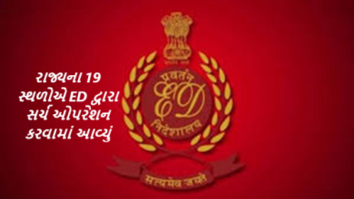રાજ્યના 19 સ્થળોએ ED દ્વારા સર્ચ ઓપરેશન કરવામાં આવ્યું , મની લોન્ડરિંગ એક્ટ હેઠળ 19 સ્થળોએ સર્ચ ઓપરેશન કરવામાં આવ્યું હતુ