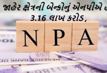 જાહેર ક્ષેત્રની બેન્કોનું એનપીએ હજું 3.16 લાખ કરોડ : સ્ટેટ બેન્ક ઓફ ઈન્ડીયા મોખરે ,