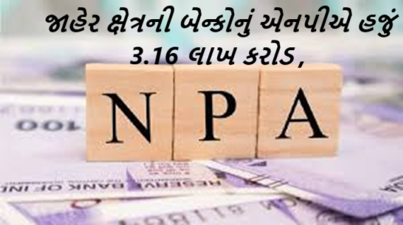 જાહેર ક્ષેત્રની બેન્કોનું એનપીએ હજું 3.16 લાખ કરોડ : સ્ટેટ બેન્ક ઓફ ઈન્ડીયા મોખરે ,