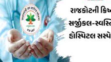 PMJAY-મા યોજના અંતર્ગત ગેરરિતી બદલ નવા નવા ખુલાસા સામે આવ્યા છે ; ઉપલેટાની ક્રિષ્ના સર્જીકલ સહિત ચાર હોસ્પિટલમાં ગેરરીતિનો ખુલાસો ,