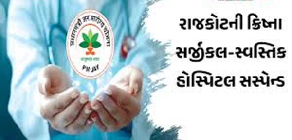 PMJAY-મા યોજના અંતર્ગત ગેરરિતી બદલ નવા નવા ખુલાસા સામે આવ્યા છે ; ઉપલેટાની ક્રિષ્ના સર્જીકલ સહિત ચાર હોસ્પિટલમાં ગેરરીતિનો ખુલાસો ,
