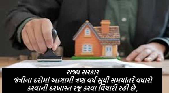 રિયલ એસ્ટેટ ડેવલપર્સ અને જાહેર જનતાના પ્રચંડ વિરોધને ધ્યાનમાં લેતા ગુજરાત સરકાર જંત્રીના દરોમાં આગામી ત્રણ વર્ષ સુધી સમયાંતરે વધારો કરવાની દરખાસ્ત રજૂ કરવા વિચારી રહી છે