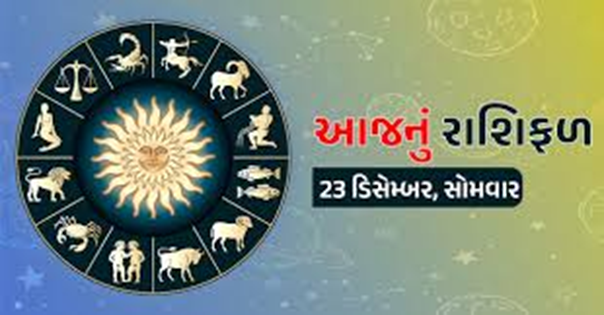 આજ નું રાશિ ,ફળ - Today's Rashifal - 23 December 2024 ,