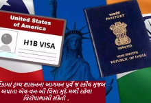 અમેરિકામાં ટ્રમ્પ શાસનના આગમન પુર્વે જ સ્કીલ મુજબ અપાતા એચ-વન-બી વિસા મુદે મળી રહેલા વિરોધાભાસી સંકેતો ,