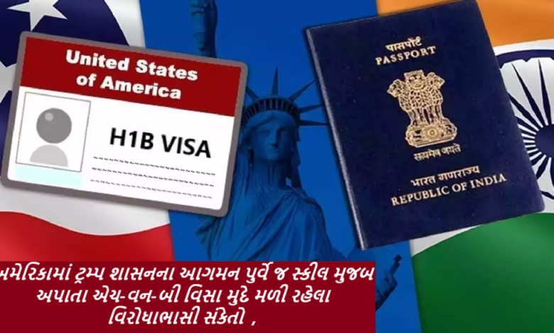 અમેરિકામાં ટ્રમ્પ શાસનના આગમન પુર્વે જ સ્કીલ મુજબ અપાતા એચ-વન-બી વિસા મુદે મળી રહેલા વિરોધાભાસી સંકેતો ,