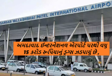 ડ્રગ્સના હબ બનેલા અમદાવાદ ઈન્ટરનેશનલ એરપોર્ટ પરથી વધુ 15 કરોડ રૂપિયાનું ડ્રગ્સ ઝડપાયું છે ,