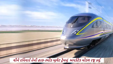 ચીને રવિવારે તેની હાઇ-સ્પીડ બુલેટ ટ્રેનનું અપડેટેડ મોડલ રજૂ કર્યું. તેના નિર્માતાઓ દાવો કરે છે કે ટેસ્ટીંગ દરમિયાન તેની સ્પીડ 450 કિલોમીટર પ્રતિ કલાક સુધી પહોંચી ,