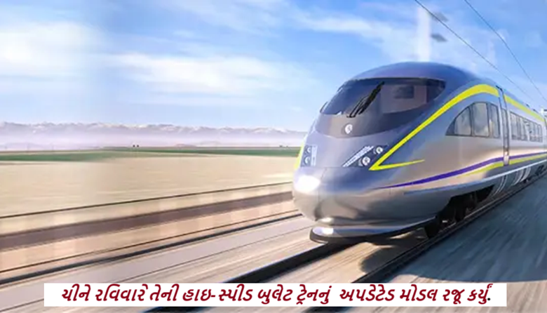 ચીને રવિવારે તેની હાઇ-સ્પીડ બુલેટ ટ્રેનનું અપડેટેડ મોડલ રજૂ કર્યું. તેના નિર્માતાઓ દાવો કરે છે કે ટેસ્ટીંગ દરમિયાન તેની સ્પીડ 450 કિલોમીટર પ્રતિ કલાક સુધી પહોંચી ,