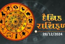 આજ નું રાશિફળ - Today's Rashifal - 28 December 2024 ,