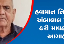 હવામાન નિષ્ણાત અંબાલાલ પટેલે આગાહી કરતા જણાવ્યું કે, 27 ડિસેમ્બરથી લગભગ 28-29 ડિસેમ્બર સુધી રાજ્યના કેટલાક ભાગોમાં માવઠું