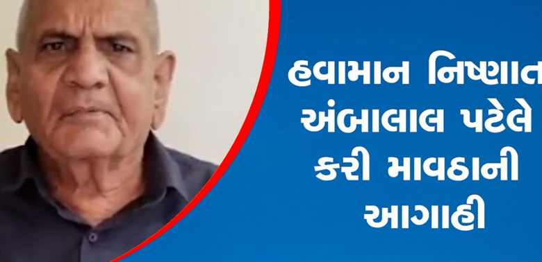 હવામાન નિષ્ણાત અંબાલાલ પટેલે આગાહી કરતા જણાવ્યું કે, 27 ડિસેમ્બરથી લગભગ 28-29 ડિસેમ્બર સુધી રાજ્યના કેટલાક ભાગોમાં માવઠું