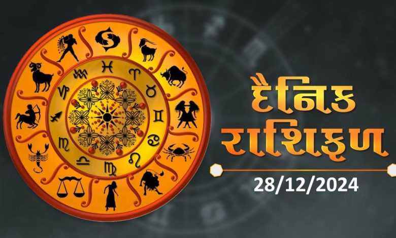 આજ નું રાશિફળ - Today's Rashifal - 28 December 2024 ,