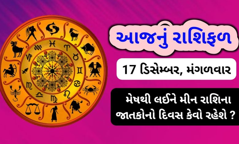 આજ નું રાશિફળ - Today's Rashifal - 17 December 2024 ,