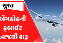 સુરત ઈન્ટરનેશનલ એરપોર્ટ પરથી સુરત - બેંગકોકની ફલાઈટ શરૂ રેકોર્ડ બ્રેક સફળતા પહેલી ફલાઈટમાં સંપૂર્ણ ફ્લાઈટ હાઉસ ફુલ થઈ ગઈ છે ,