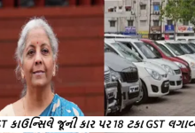GST કાઉન્સિલે જૂની કાર પર 18 ટકા GST લગાવ્યો : જૂની કાર પર GSTને લઇને મૂંઝવણ ,