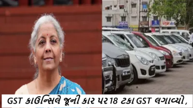 GST કાઉન્સિલે જૂની કાર પર 18 ટકા GST લગાવ્યો : જૂની કાર પર GSTને લઇને મૂંઝવણ ,