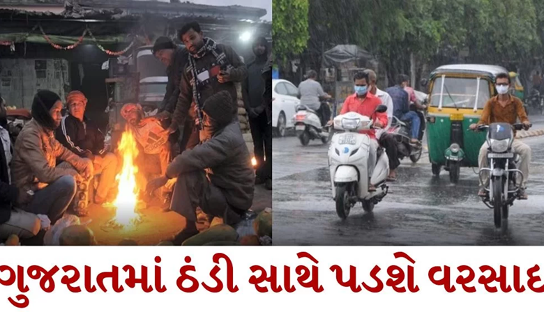 રાજ્યમાં ભર શિયાળે કમોસમી વરસાદની હવામાન વિભાગે આગાહી કરી છે. ખાસ કરીને 27 અને 28 ડિસેમ્બરે રાજ્યમાં મોટાભાગના વિસ્તારોમાં માવઠાની આગાહી કરવામાં આવી છે.