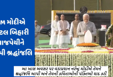 પૂર્વ વડાપ્રધાન અટલ બિહારી વાજપેયીનો આજે એટલે કે 25મી ડિસેમ્બરે 100મો જન્મદિવસ છે. આ ખાસ અવસર પર વડાપ્રધાન નરેન્દ્ર મોદીએ તેમને શ્રદ્ધાંજલિ આપી અને તેમની કવિતાઓની પંક્તિઓ યાદ કરી.