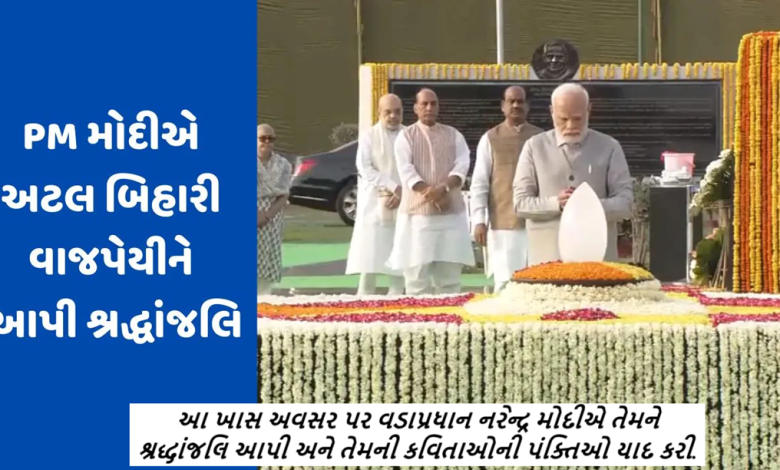 પૂર્વ વડાપ્રધાન અટલ બિહારી વાજપેયીનો આજે એટલે કે 25મી ડિસેમ્બરે 100મો જન્મદિવસ છે. આ ખાસ અવસર પર વડાપ્રધાન નરેન્દ્ર મોદીએ તેમને શ્રદ્ધાંજલિ આપી અને તેમની કવિતાઓની પંક્તિઓ યાદ કરી.