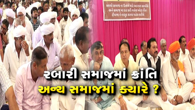 રબારી સમાજ કુરિવાજ સુધારણા પરિષદ દ્વારા સોલા ખાતે એક મહાસંમેલનનું આયોજન કરવામાં આવ્યું હતું ;