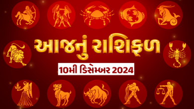 આજ નું રાશિફળ - Today's Rashifal - 10 December 2024 ,
