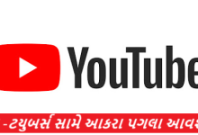 યુ -ટયુબર્સ સામે આકરા પગલા આવશે ; દર્શકોને આકર્ષવા ગેરમાર્ગે દોરતા સનસનીખેજ ટાઈટલ - ચિત્રો મુકાય છે ,