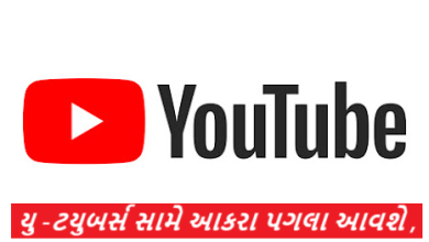 યુ -ટયુબર્સ સામે આકરા પગલા આવશે ; દર્શકોને આકર્ષવા ગેરમાર્ગે દોરતા સનસનીખેજ ટાઈટલ - ચિત્રો મુકાય છે ,