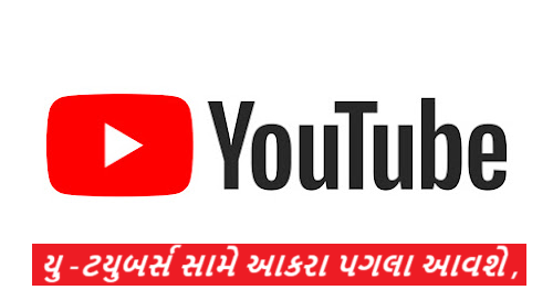 યુ -ટયુબર્સ સામે આકરા પગલા આવશે ; દર્શકોને આકર્ષવા ગેરમાર્ગે દોરતા સનસનીખેજ ટાઈટલ - ચિત્રો મુકાય છે ,