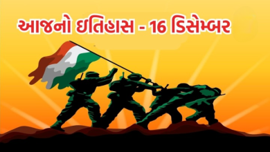 16 ડિસેમ્બરે ભારતમાં વિજય દિવસ ઉજવવામાં આવે છે કારણ કે આ દિવસે વર્ષ 1971માં ભારતે પાકિસ્તાન સામેના યુદ્ધમાં ઐતિહાસિક જીત હાંસલ કરી હતી.