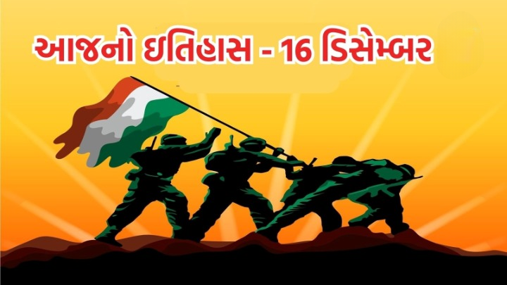 16 ડિસેમ્બરે ભારતમાં વિજય દિવસ ઉજવવામાં આવે છે કારણ કે આ દિવસે વર્ષ 1971માં ભારતે પાકિસ્તાન સામેના યુદ્ધમાં ઐતિહાસિક જીત હાંસલ કરી હતી.