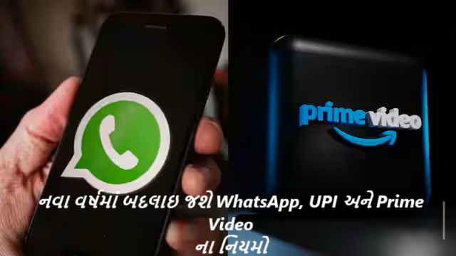 નવા વર્ષમાં બદલાઇ જશે WhatsApp, UPI અને Prime Videoના નિયમો , UPI ટ્રાન્જેક્શનની લિમિટ બમણી કરવામાં આવશે
