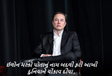 વિશ્વભરના જાણિતા અને ચર્ચામાં રહેતા ઈલોન મસ્કો પોતાનું નામ બદલી ફરી આખી દુનિયાને ચોંકાવ દીધા ; તેમણે કરેલી જાહેરાત બાદ ક્રિપ્ટો જગતમાં ઉથલપાથલ શરુ થઈ ગઈ છે ,